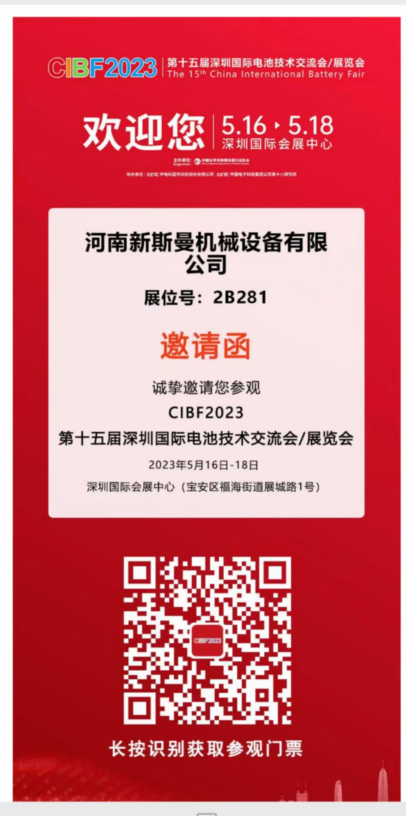 河南新斯曼參展，第15屆國際電池展會CIBF2023，5月16日-18日，在2號館2B281，掃碼預約獲取門票，歡迎廣大客戶朋友，前來參觀指導交流