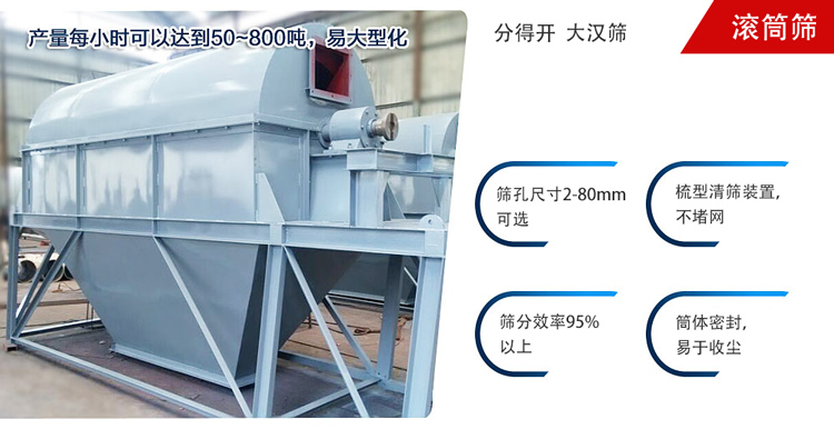 滾筒篩分開放式,封閉式兩種選擇無塵篩分。無軸滾筒：適用生活垃圾等一些有一定纏繞性物料;有軸滾筒：適用石料，砂土等含水量較少的物料